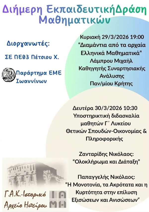 ΔΙΗΜΕΡΗ ΕΚΠΑΙΔΕΥΤΙΚΗ ΔΡΑΣΗ ΜΑΘΗΜΑΤΙΚΩΝ