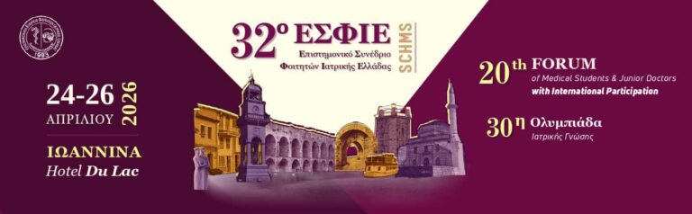 32ο Επιστημονικό Συνέδριο Φοιτητών Ιατρικής Ελλάδας (Ε.Σ.Φ.Ι.Ε.)