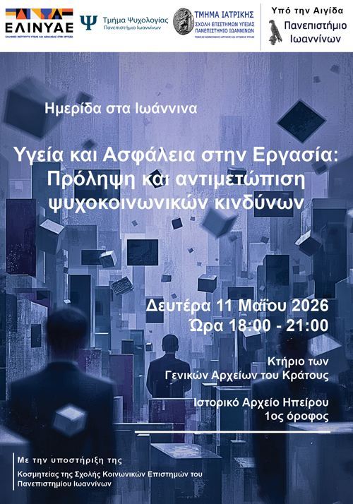 «Υγεία και Ασφάλεια στην Εργασία: Πρόληψη και αντιμετώπιση ψυχοκοινωνικών κινδύνων»