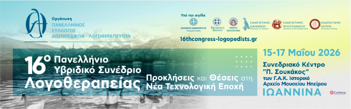 16ο Πανελλήνιο Υβριδικό Συνέδρίο Λογοθεραπείας