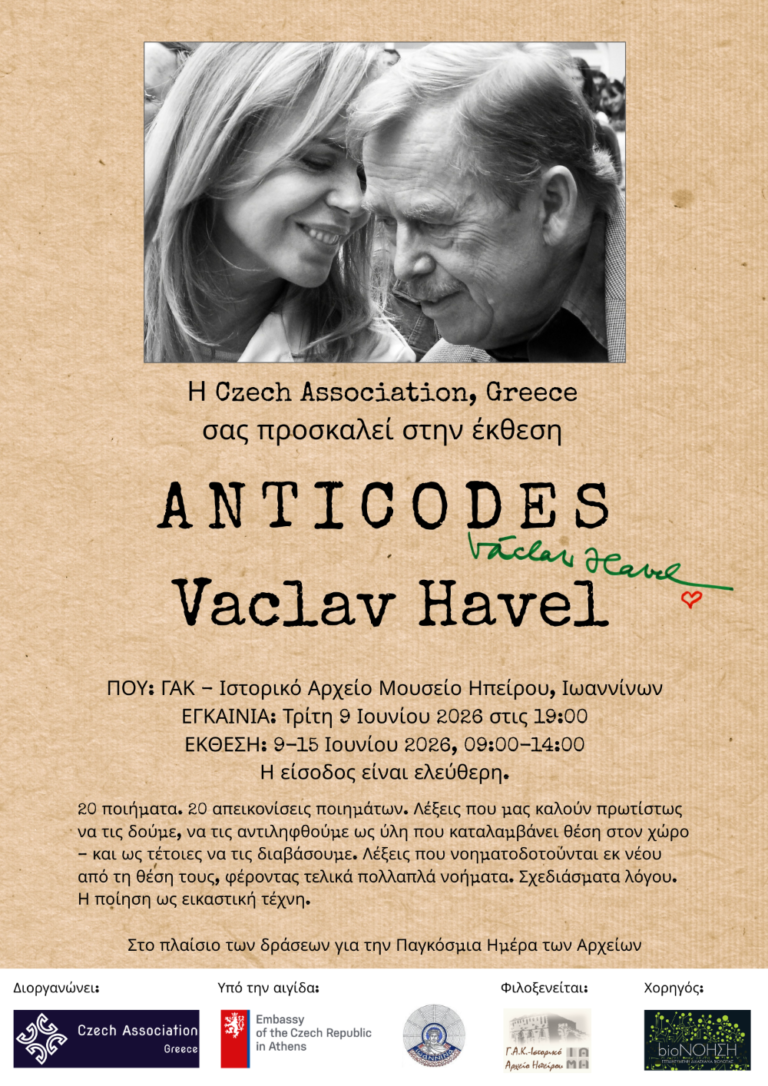 «ANTICODES του Βάτσλαβ Χάβελ»
