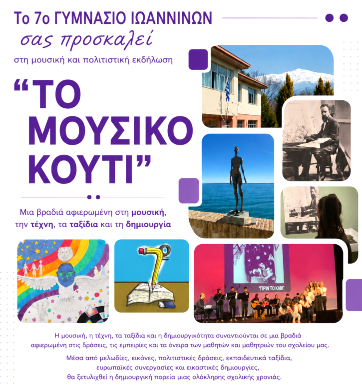 ΜΟΥΣΙΚΗ ΚΑΙ ΠΟΛΙΤΙΣΤΙΚΗ ΕΚΔΗΛΩΣΗ «ΤΟ ΜΟΥΣΙΚΟ ΚΟΥΤΙ»