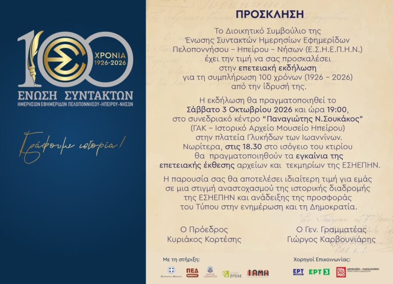 ΠΡΟΣΚΛΗΣΗ ΓΙΑ ΤΑ 100 ΧΡΟΝΙΑ ΕΣΗΕΠΗΝ