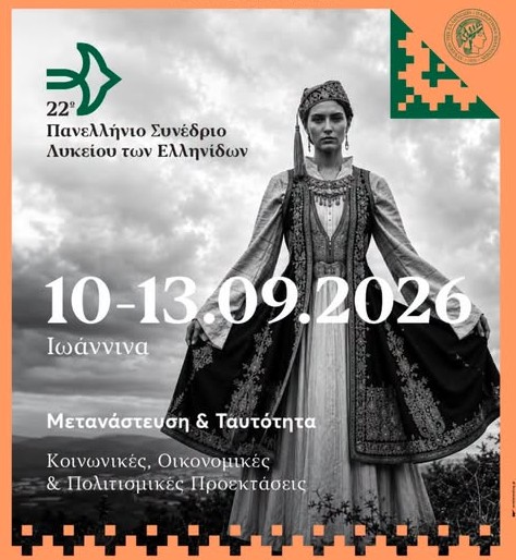 ΤΟ 22ο ΠΑΝΕΛΛΗΝΙΟ ΣΥΝΕΔΡΙΟ ΤΟΥ ΛΥΚΕΙΟΥ ΤΩΝ ΕΛΛΗΝΙΔΩΝ ΣΤΟ ΙΑΜΗ