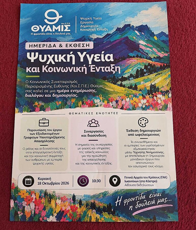 ΗΜΕΡΙΔΑ ΤΟΥ Κοι.Σ.Π.Ε. «ΘΥΑΜΙΣ» ΣΤΑ ΓΑΚ ΜΕ ΤΙΤΛΟ  «ΨΥΧΙΚΗ ΥΓΕΙΑ ΚΑΙ  ΚΟΙΝΩΝΙΚΗ ΕΝΤΑΞΗ»